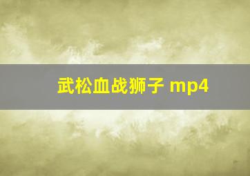 武松血战狮子 mp4